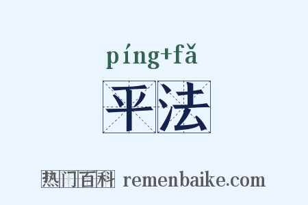 平法是什么意思的图片
